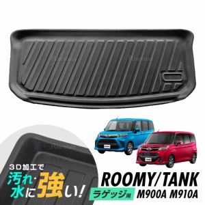 専用 ルーミー/タンク M900A M910A 防水マット 3D立体マット ラゲッジマット トランクマット ラゲッジトレイ トランクトレイ ラゲッジカ