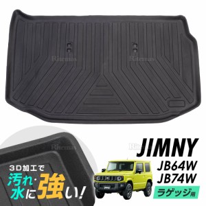 専用 ジムニー/シエラ JB64W JB74W 防水マット 3D立体マット ラゲッジマット トランクマット ラゲッジトレイ トランクトレイ ラゲッジカ