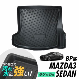 マツダ マツダ3 セダン BP系 防水マット 3D立体マット ラゲッジマット トランクマット ラゲッジトレイ トランクトレイ ラゲッジカバー ラ