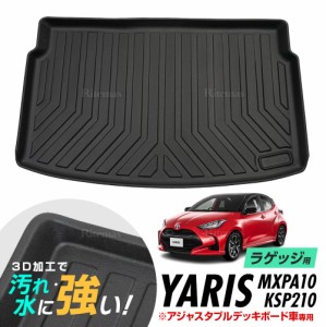 ヤリス yaris MEPH10 MXPA10 KSP210 MXPA10 ガソリン車 ハイブリッド車 防水マット 3D立体マット ラゲッジマット トランクマット ラゲッ