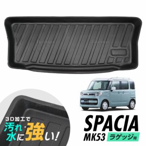 スペーシア ラゲッジマット ステップマット フロアマット MK53 H29.12~ 防水マット 3D立体マット トランクマット ラゲッジトレイ トラン