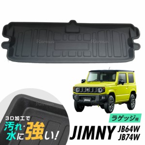 ジムニー / ジムニーシエラ JB64W JB74W ラゲッジマット 防水マット 3D立体マット トランクマット ラゲッジトレイ トランクトレイ ラゲッ