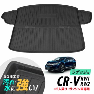 CR-V RW1 RW2 防水マット 3D立体マット ラゲッジマット トランクマット ラゲッジトレイ トランクトレイ ラゲッジカバー ラゲッジマット 