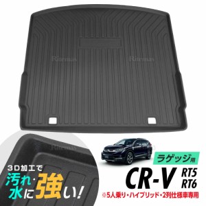 CR-V RT5 RT6 防水マット 3D立体マット ラゲッジマット トランクマット ラゲッジトレイ トランクトレイ ラゲッジカバー ラゲッジマット 