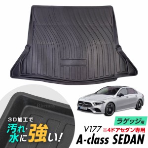 Mercedes Benz A Class V177型 防水マット 3D立体マット ラゲッジマット トランクマット ラゲッジトレイ トランクトレイ ラゲッジカバー 