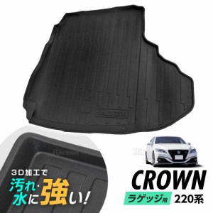 クラウン CROWN 220系 GWS/ARS22#系 AZSH2# 防水マット 3D立体マット ラゲッジマット トランクマット ラゲッジトレイ トランクトレイ ラ