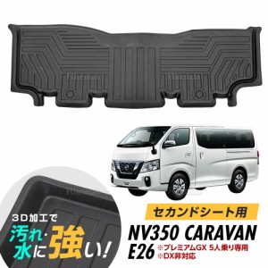 NV350 キャラバン E26 3D立体設計 3Dマット 3D立体マット 3D フロアマット 防水マット ラバーマット 防水 ラバー フロア セカンドシート 