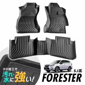 フォレスター SJ系 SJG/SJ5 フロアマット 3D立体設計 3Dマット 3D立体マット 3D 防水マット ラバーマット 防水 ラバー フロア １台分 立