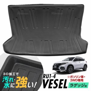 ヴェゼル RU系 ラゲッジマット 防水マット 3D立体マット トランクマット ラゲッジトレイ トランクトレイ ラゲッジカバー カーゴマット 汚