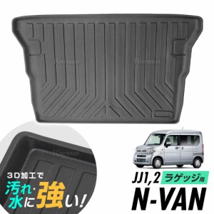 N-VAN JJ1 JJ2 Gグレード ラゲッジマット 防水マット 3D立体マット トランクマット ラゲッジトレイ トランクトレイ ラゲッジカバー カー