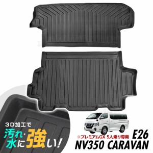 NV350 キャラバン E26 ラゲッジマット プレミアムGX 5人乗り専用 3D立体設計 3Dマット 3D立体マット 3D 防水マット ラバーマット 防水 ラ