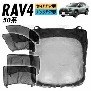 RAV4 ウインドウネット ウインドーネット メッシュ サンシェード 車用網戸 虫除けネット カーシェード カーテン 夏 虫よけネット 防虫ネ