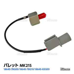 ノックセンサー スズキ パレット MK21S  18640-78G10 18640-78G00 18640-83G00