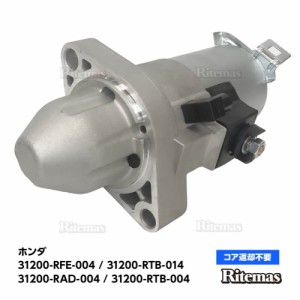 スターターモーター セルモーター  ホンダ オデッセイ RB1 RB2  31200-RAD-004 31200-RTB-004 SM612-11 SM612-10 SM612-13 31200-RFE-004