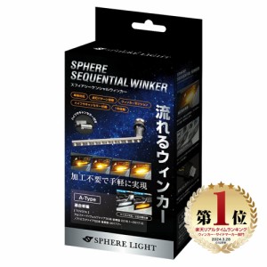 スフィアライト LED シーケンシャルウィンカー A-Type アルファード ヴェルファイア 30系 前期型 ノア ヴォクシー 後期型 エスクァイア 8