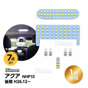 アクア LED ルームランプ アクア NHP10系 後期 室内灯 白 ホワイト 6000K 車種別専用設計 爆光 カスタムパーツ aqua NHP10 LEDルームラン