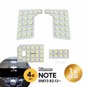ノート E13 LED ルームランプ SNE13 R2.12~ 専用設計 室内灯 爆光 ゴースト点灯対策 カスタムパーツ LEDバルブ 1年保証 6000K ホワイト 