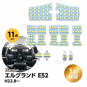 E52 LED ルームランプ エルグランドE52 室内灯 ホワイト 専用設計 爆光 3チップSMD搭載 カスタムパーツ ELGRAND E52 LED バルブ 取付簡単