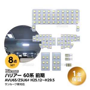 ハリアー 60 LED ルームランプ ホワイト 室内灯 ハリアー 60系 前期 ハイブリッド車 対応 専用設計 爆光 カスタムパーツ LED バルブ LED