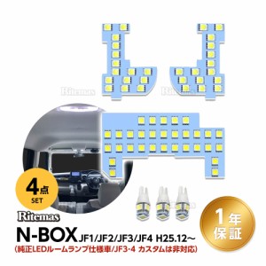 N-BOX LEDルームランプ ホワイト 室内灯 NBOX JF1 JF2 JF3 JF4 専用設計 純正交換 爆光 車用 カスタムパーツ JF3/JF4カスタム対応不可 LE