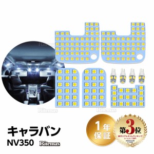 NV350 キャラバン LED ルームランプ NV350キャラバン E26系 GX DX 車種別専用設計 昼白色 6000K 白 ホワイト CARAVAN NV350 E26 室内灯 