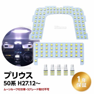 プリウス 50系 LED ルームランプ ホワイト Prius 50系 室内灯 ZVW50 ZVW51 ZVW55 専用設計 爆光 カスタムパーツ 取付簡単 一年保証