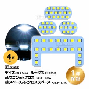 LEDルームランプ デイズ B4#W/ルークス B3#A/ekワゴン ekクロス B3#W/ekスペース ekクロススペース B3#A 専用設計 LED ルームランプセッ