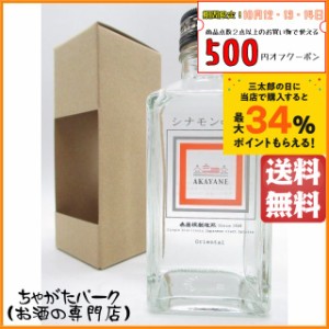 佐多宗二商店 赤屋根 ＡＫＡＹＡＮＥ シナモン オリエンタル クラフト スピリッツ 50度 300ml    