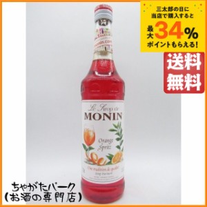 モナン オレンジスプリッツ シロップ 700ml 