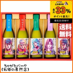 【北斗の拳】 光武酒造場 ミニボトルセット ギフト箱入り 芋焼酎 25度 270ml×5本セット 送料無料 ちゃがたパーク お供え