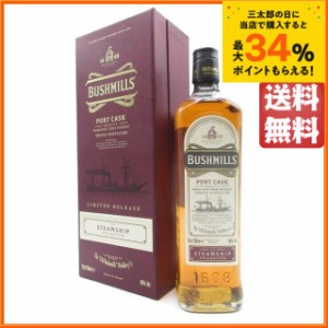 ブッシュミルズ スチームシップコレクション ポートカスク シングルモルト 40度 700ml【ウイスキー アイリッシュ】 送料無料 ちゃがたパ