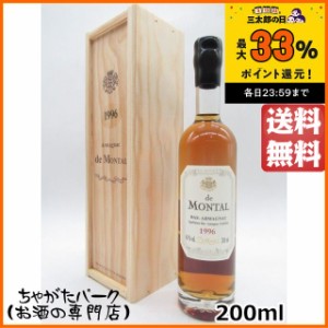 ド モンタル 1996 (木箱入り) ミニサイズ 40度 200ml 