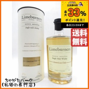 ライムバーナーズ アメリカンオーク シングルモルトウイスキー 43度 700ml ■オーストラリア産ウイスキー【ウイスキー】 送料無料 ちゃが