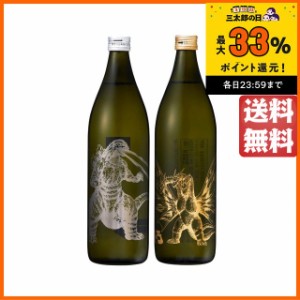 【ゴジラvsキングギドラ】 【2本セット】 神酒造 ゴジラ キングギドラ 宇宙焼酎 芋焼酎 25度 900ml×2本セット 送料無料 ちゃがたパーク