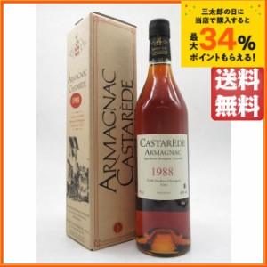 カスタレード 1988 アルマニャック 40度 700ml 【ブランデー】【アルマニャック】