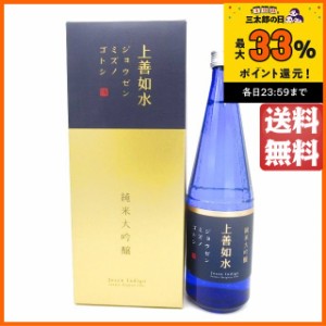 白瀧酒造 上善如水 純米大吟醸 ブルーボトル ギフト箱入り 720ml 【日本酒】