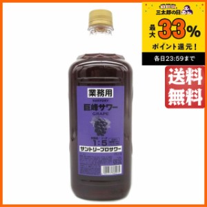 サントリー プロサワー 巨峰サワー 業務用 ペットボトル 30度 1800ml 【国産リキュール】