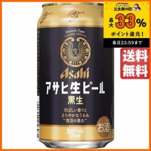 アサヒ 生ビール 黒生 350ml×1ケース（24本） ■2箱まで1個口発送可 