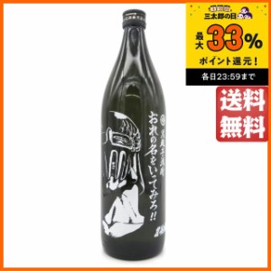 【北斗の拳】 光武酒造場 ジャギボトル おれの名をいってみろ！！ 芋焼酎 25度 900ml