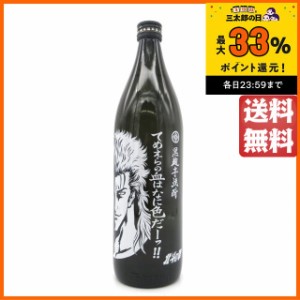 【北斗の拳】 光武酒造場 レイボトル てめえらの血はなに色だーっ！！ 芋焼酎 25度 900ml