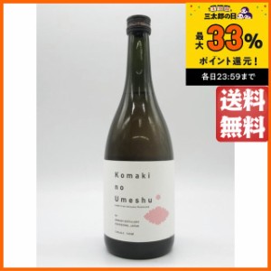 小牧醸造 小牧の梅酒 南高梅ペーストたっぷり ハンドメイド 梅酒 720ml ■年間数量限定品 