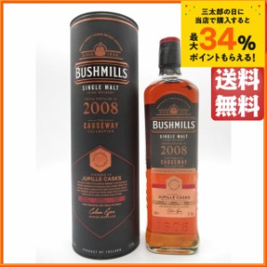 ブッシュミルズ 2008 ジュピル カスク コーズウェイ コレクション シングルモルト 55.1度 700ml【ウイスキー】【アイリッシュ】