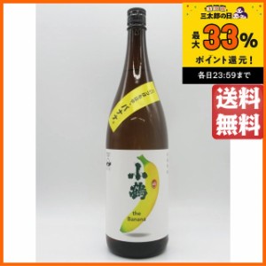 小正醸造 小鶴 the Banana (こいつはもはや、バナナ) 芋焼酎 25度 1800ml ■ISC2021ダブルゴールド受賞 