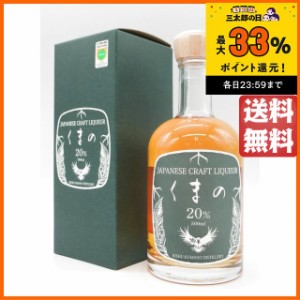 紀州熊野蒸溜所 くまの ジャパニーズ クラフトリキュール (梅酒) 20度 500ml ■珍しいジンベースの梅酒