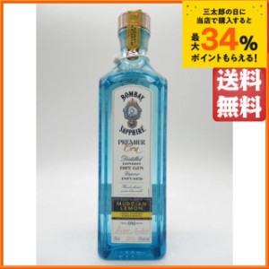 ボンベイ サファイア プレミアムクリュ ムルシアン レモン 47度 700ml 