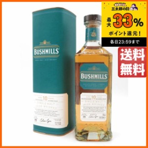 【新ボトル】 ブッシュミルズ シングルモルト 10年 正規品 40度 700ml