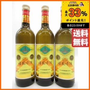 【3本セット】 中華牌 桂花陳酒 15度 750ml×3本