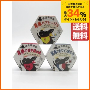 【食べ比べ3缶セット】 AKR FOOD Company 鹿児島県産 黒豚缶詰 グルメカップシリーズ 3缶セット