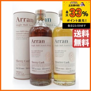 『アラン シェリーカスク 正規品 55.8度 700ml』と『アラン クォーターカスク 正規品 56.2度 700ml』の飲みくらべ2本セット 