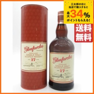 グレンファークラス 17年 並行品 43度 750ml ■容量ちょっと多めの北米向け